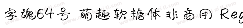 字魂64号 萌趣软糖体非商用 Regular字体转换